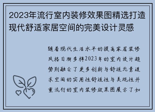 2023年流行室内装修效果图精选打造现代舒适家居空间的完美设计灵感