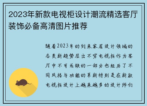 2023年新款电视柜设计潮流精选客厅装饰必备高清图片推荐