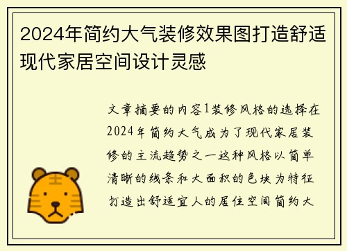 2024年简约大气装修效果图打造舒适现代家居空间设计灵感