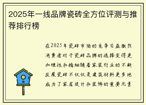 2025年一线品牌瓷砖全方位评测与推荐排行榜