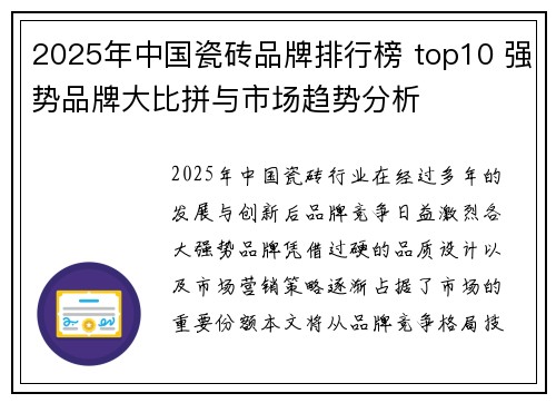 2025年中国瓷砖品牌排行榜 top10 强势品牌大比拼与市场趋势分析