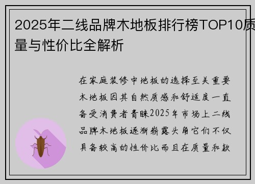 2025年二线品牌木地板排行榜TOP10质量与性价比全解析