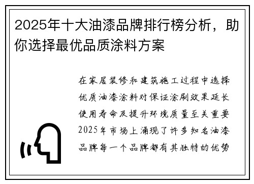 2025年十大油漆品牌排行榜分析，助你选择最优品质涂料方案