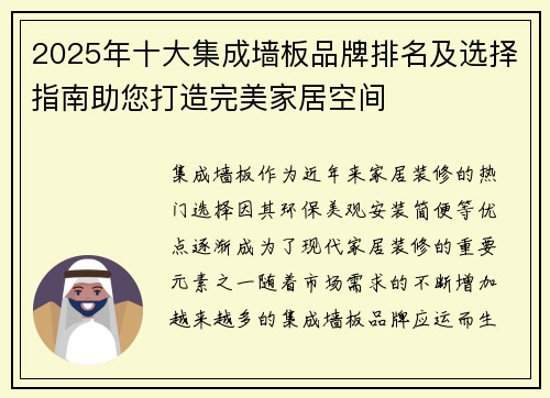 2025年十大集成墙板品牌排名及选择指南助您打造完美家居空间