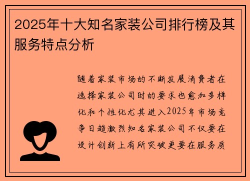 2025年十大知名家装公司排行榜及其服务特点分析