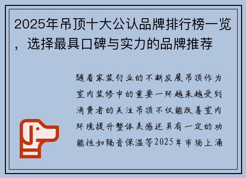 2025年吊顶十大公认品牌排行榜一览，选择最具口碑与实力的品牌推荐