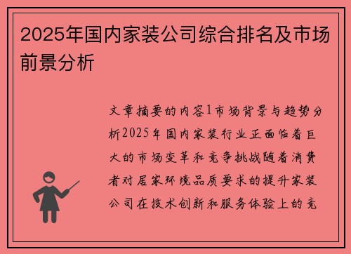 2025年国内家装公司综合排名及市场前景分析