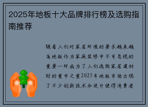 2025年地板十大品牌排行榜及选购指南推荐