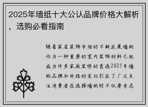 2025年墙纸十大公认品牌价格大解析，选购必看指南