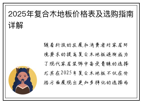 2025年复合木地板价格表及选购指南详解