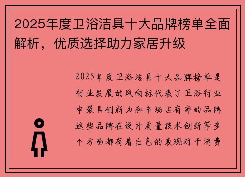 2025年度卫浴洁具十大品牌榜单全面解析，优质选择助力家居升级