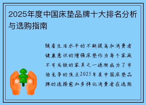 2025年度中国床垫品牌十大排名分析与选购指南