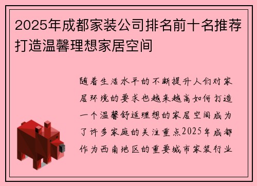 2025年成都家装公司排名前十名推荐打造温馨理想家居空间