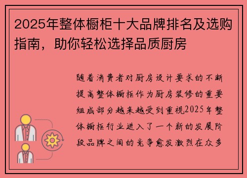 2025年整体橱柜十大品牌排名及选购指南，助你轻松选择品质厨房
