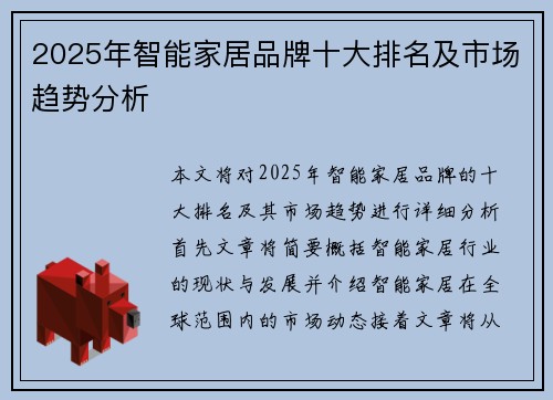 2025年智能家居品牌十大排名及市场趋势分析