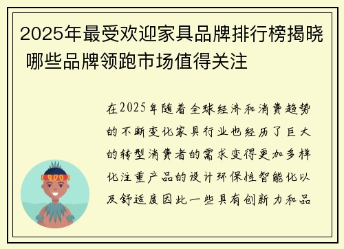 2025年最受欢迎家具品牌排行榜揭晓 哪些品牌领跑市场值得关注