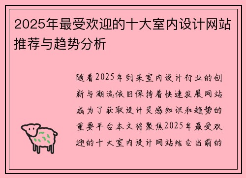 2025年最受欢迎的十大室内设计网站推荐与趋势分析