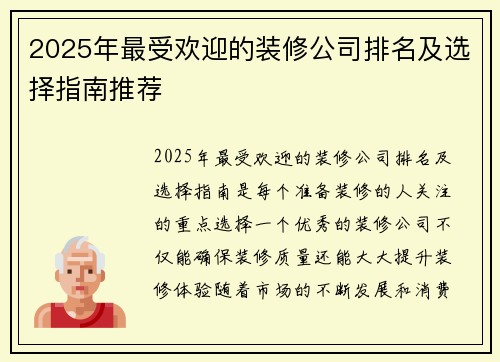 2025年最受欢迎的装修公司排名及选择指南推荐