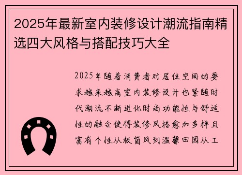 2025年最新室内装修设计潮流指南精选四大风格与搭配技巧大全