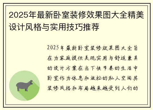 2025年最新卧室装修效果图大全精美设计风格与实用技巧推荐