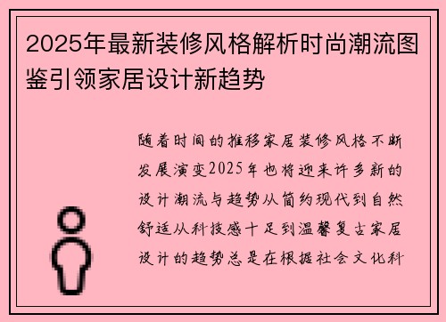 2025年最新装修风格解析时尚潮流图鉴引领家居设计新趋势