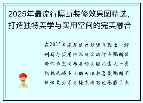 2025年最流行隔断装修效果图精选，打造独特美学与实用空间的完美融合