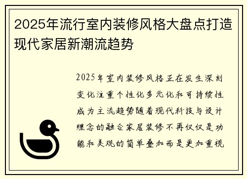 2025年流行室内装修风格大盘点打造现代家居新潮流趋势