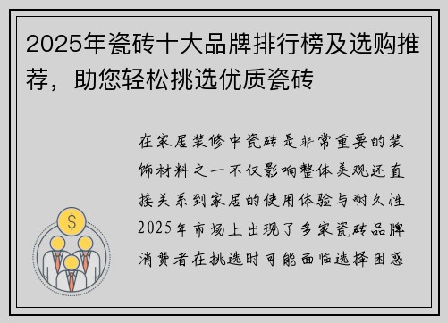 2025年瓷砖十大品牌排行榜及选购推荐，助您轻松挑选优质瓷砖