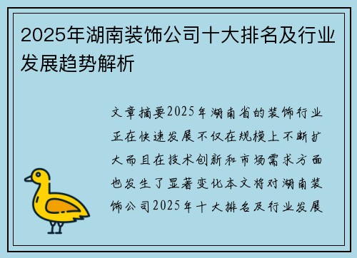 2025年湖南装饰公司十大排名及行业发展趋势解析