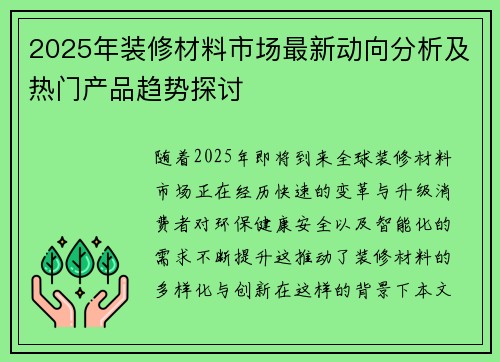 2025年装修材料市场最新动向分析及热门产品趋势探讨