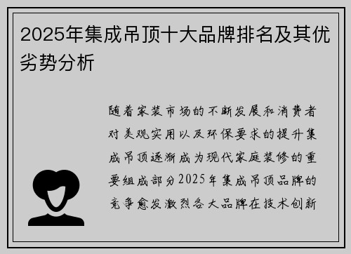 2025年集成吊顶十大品牌排名及其优劣势分析