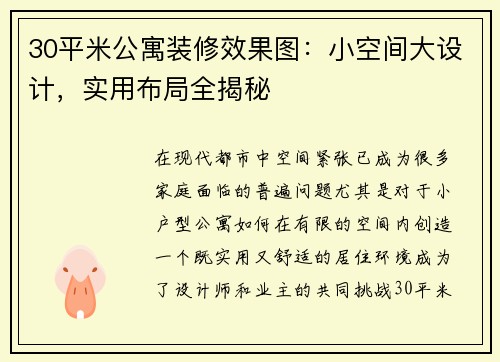 30平米公寓装修效果图：小空间大设计，实用布局全揭秘