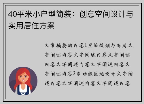 40平米小户型简装：创意空间设计与实用居住方案