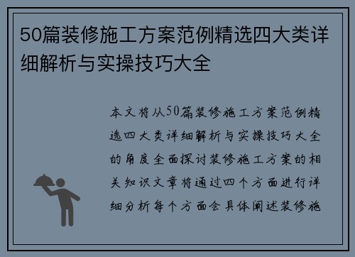 50篇装修施工方案范例精选四大类详细解析与实操技巧大全