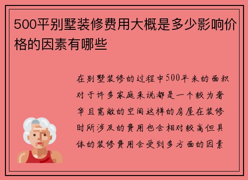 500平别墅装修费用大概是多少影响价格的因素有哪些