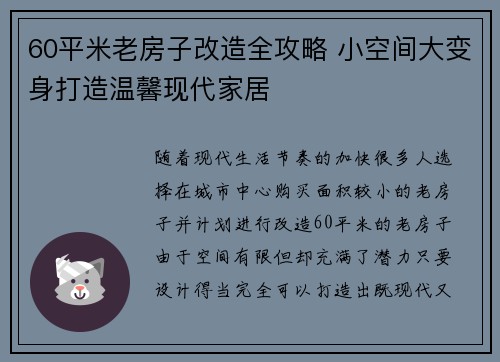 60平米老房子改造全攻略 小空间大变身打造温馨现代家居