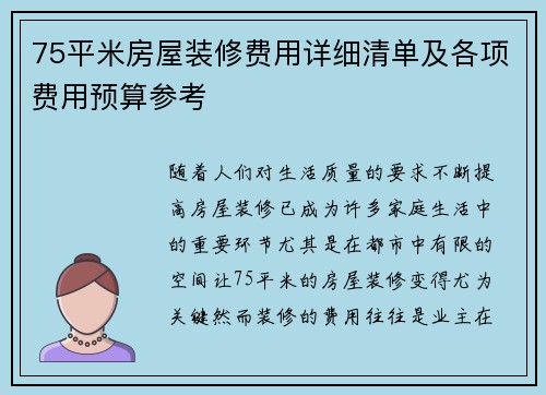 75平米房屋装修费用详细清单及各项费用预算参考