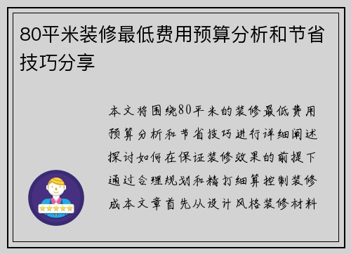 80平米装修最低费用预算分析和节省技巧分享