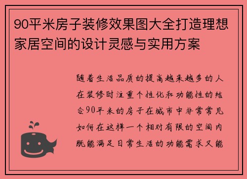 90平米房子装修效果图大全打造理想家居空间的设计灵感与实用方案