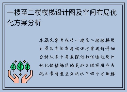 一楼至二楼楼梯设计图及空间布局优化方案分析