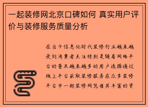 一起装修网北京口碑如何 真实用户评价与装修服务质量分析