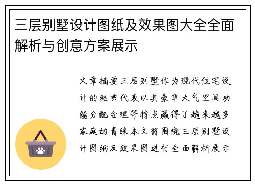 三层别墅设计图纸及效果图大全全面解析与创意方案展示