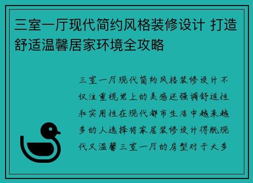 三室一厅现代简约风格装修设计 打造舒适温馨居家环境全攻略