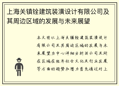 上海关镇铨建筑装潢设计有限公司及其周边区域的发展与未来展望