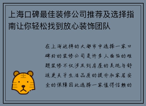 上海口碑最佳装修公司推荐及选择指南让你轻松找到放心装饰团队