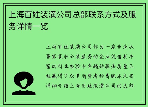 上海百姓装潢公司总部联系方式及服务详情一览