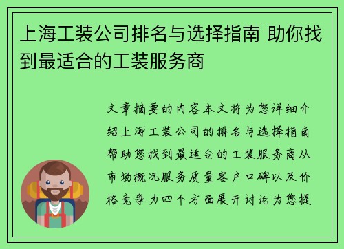 上海工装公司排名与选择指南 助你找到最适合的工装服务商