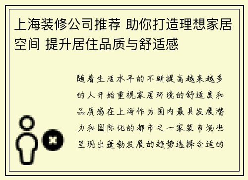 上海装修公司推荐 助你打造理想家居空间 提升居住品质与舒适感
