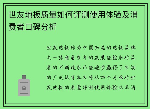 世友地板质量如何评测使用体验及消费者口碑分析