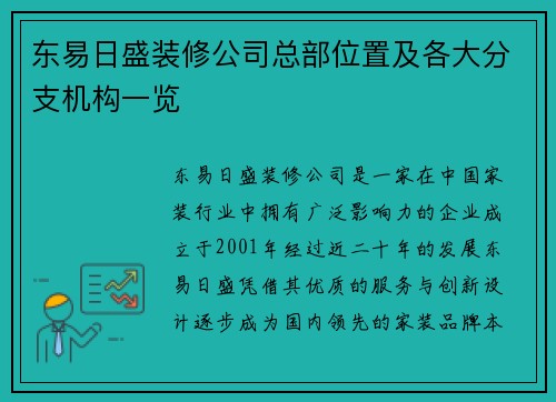 东易日盛装修公司总部位置及各大分支机构一览